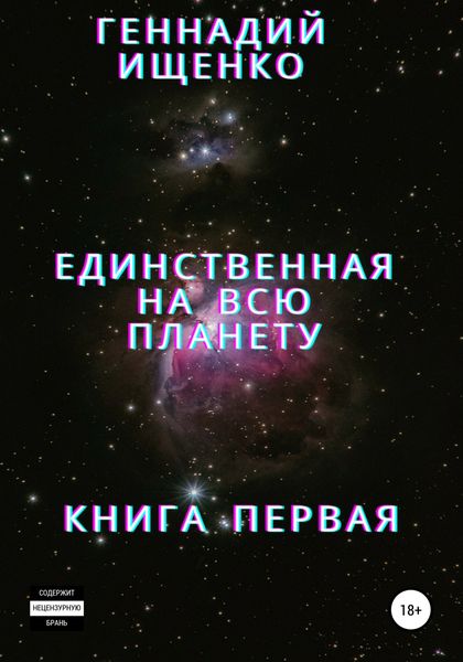 Обложка книги  «Единственная на всю планету. Книга первая»