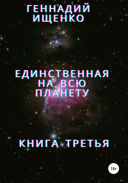 Обложка книги  «Единственная на всю планету. Книга третья»