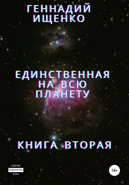 Обложка книги  «Единственная на всю планету. Книга вторая»
