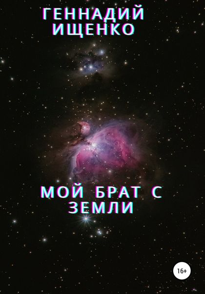 Обложка книги  «Мой брат с Земли»