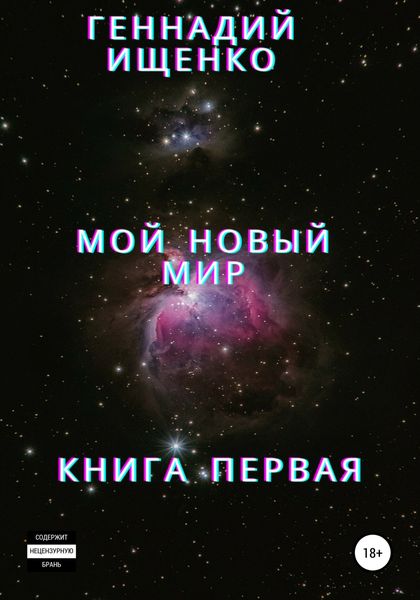 Обложка книги  «Мой новый мир. Книга 1»