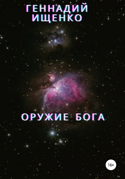 Обложка книги  «Оружие бога»