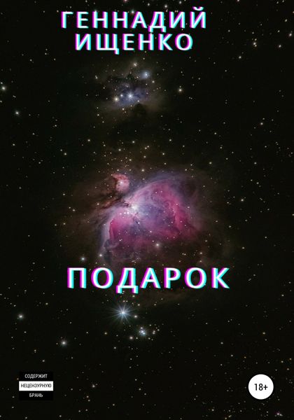 Обложка книги  «Подарок»
