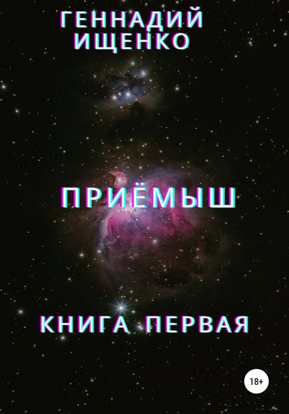 Обложка книги  «Приёмыш. Книга первая»