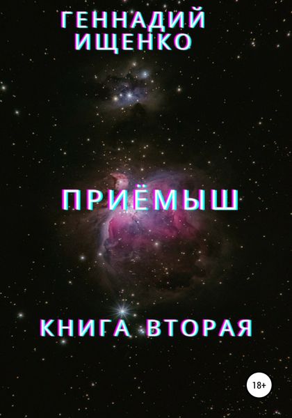 Обложка книги  «Приёмыш. Книга вторая»