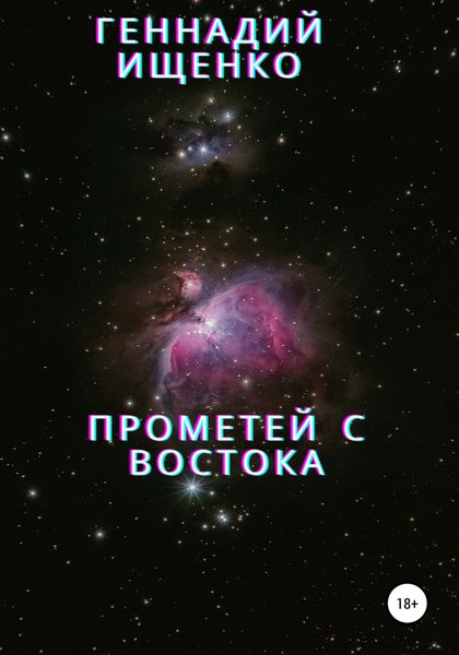Обложка книги  «Прометей с востока»