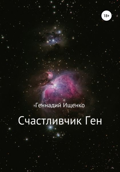 Обложка книги  «Счастливчик Ген»