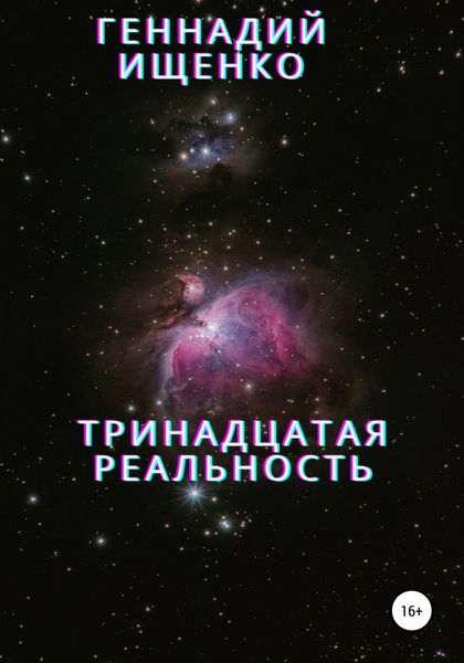 Обложка книги  «Тринадцатая реальность»