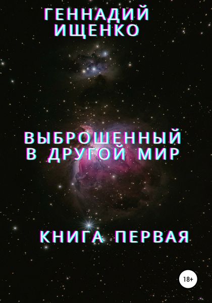 Обложка книги  «Выброшенный в другой мир. Книга первая»