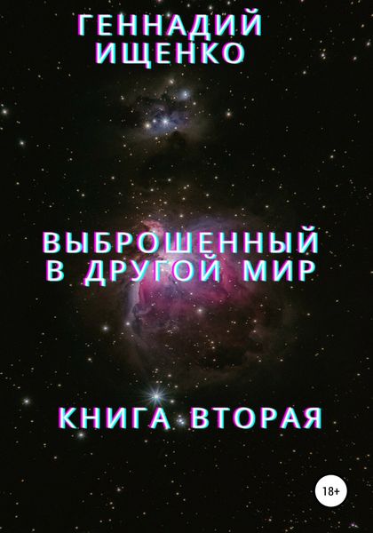 Обложка книги  «Выброшенный в другой мир. Книга вторая»
