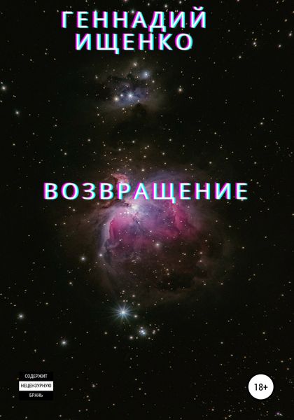 Обложка книги  «Возвращение»