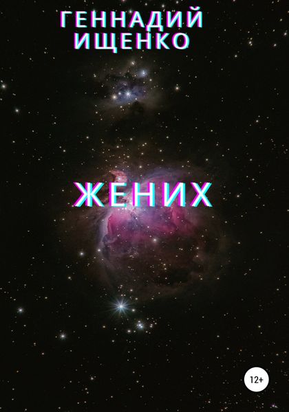 Обложка книги  «Жених»