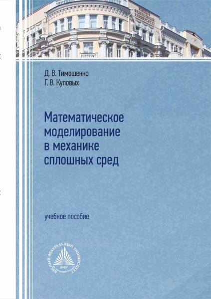 Обложка книги «Математическое моделирование в механике сплошных сред»