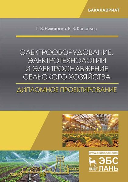 Обложка книги  «Электрооборудование, электротехнологии и электроснабжение сельского хозяйства. Дипломное проектирование»