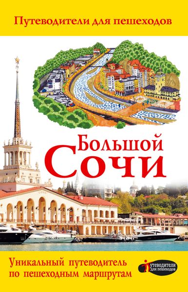 Обложка книги «Большой Сочи»