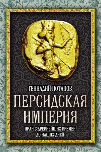 Обложка книги «Персидская империя. Иран с древнейших времен до наших дней»
