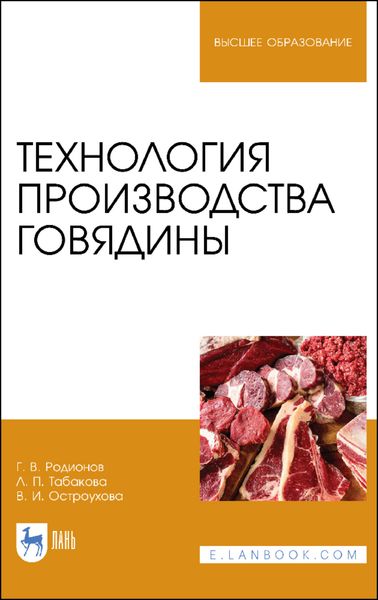 Обложка книги  «Технология производства говядины»