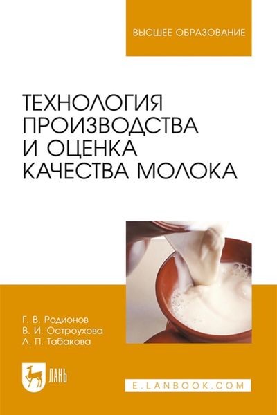 Обложка книги  «Технология производства и оценка качества молока»