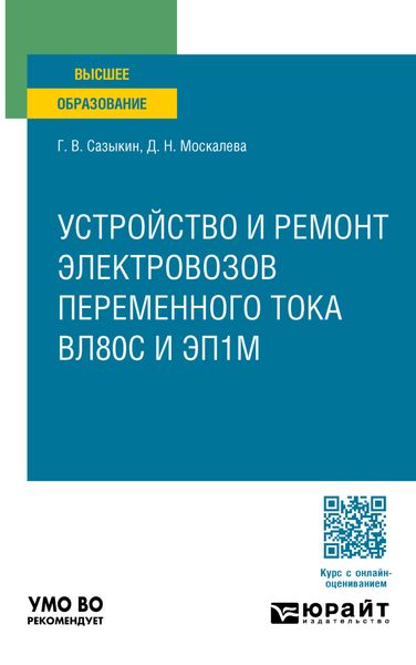 Обложка книги «Локомотивы. Устройство и ремонт электровозов переменного тока вл80с и эп1м. Учебное пособие для вузов»
