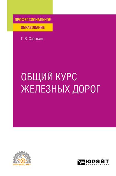 Обложка книги «Общий курс железных дорог. Учебное пособие для СПО»