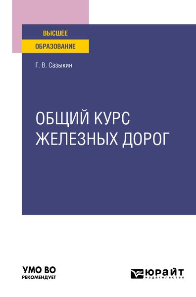 Обложка книги «Общий курс железных дорог. Учебное пособие для вузов»