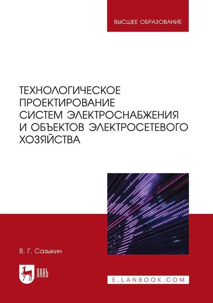 Обложка книги «Технологическое проектирование систем электроснабжения и объектов электросетевого хозяйства. Учебное пособие для вузов»