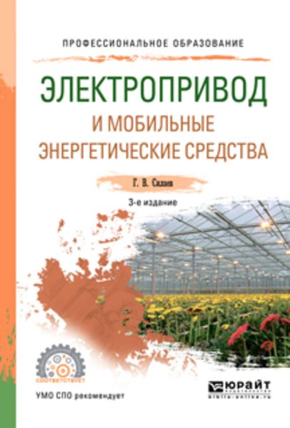 Обложка книги «Электропривод и мобильные энергетические средства 3-е изд., пер. и доп. Учебное пособие для СПО»