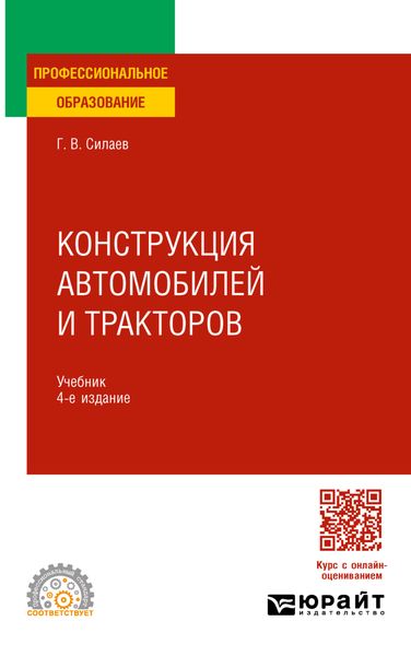 Обложка книги  «Конструкция автомобилей и тракторов 4-е изд., испр. и доп. Учебник для СПО»