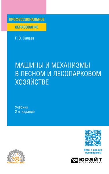 Обложка книги  «Машины и механизмы в лесном и лесопарковом хозяйстве 2-е изд. Учебник для СПО»