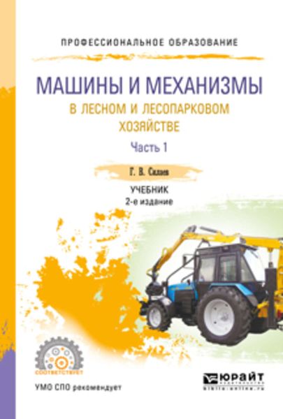 Обложка книги «Машины и механизмы в лесном и лесопарковом хозяйстве в 2 ч. Часть 1 2-е изд., испр. и доп. Учебник для СПО»