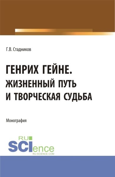 Обложка книги «Генрих Гейне. Жизненный путь и творческая судьба. (Бакалавриат, Магистратура). Монография.»