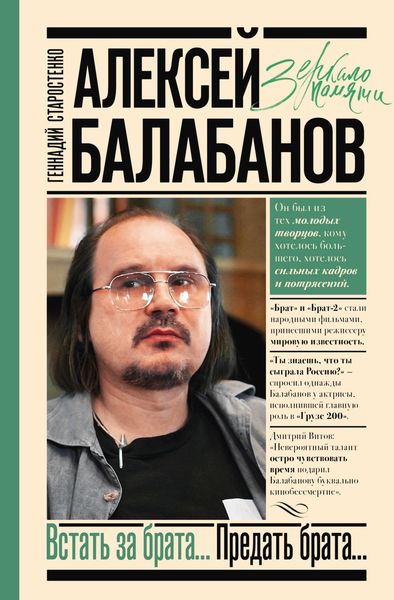 Обложка книги  «Алексей Балабанов. Встать за брата… Предать брата…»