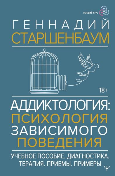 Обложка книги  «Аддиктология: психология зависимого поведения»