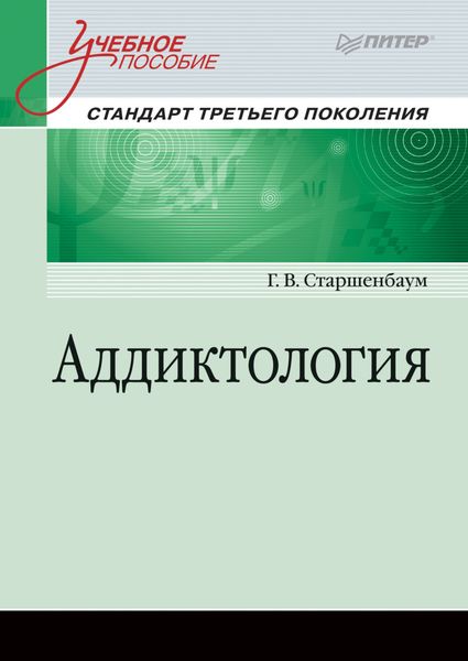 Обложка книги  «Аддиктология»