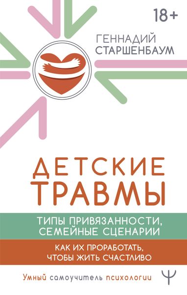 Обложка книги «Детские травмы, типы привязанности, семейные сценарии. Как их проработать, чтобы жить счастливо»