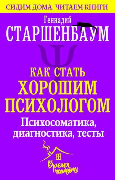 Обложка книги  «Как стать хорошим психологом. Психосоматика, диагностика, тесты»