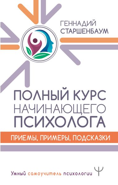 Обложка книги  «Полный курс начинающего психолога. Приемы, примеры, подсказки»