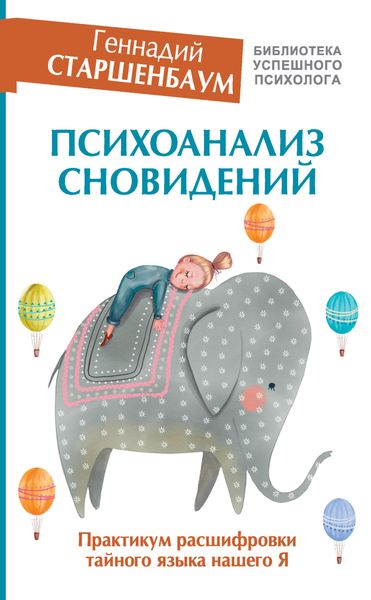 Обложка книги «Психоанализ сновидений. Практикум расшифровки тайного языка нашего Я»