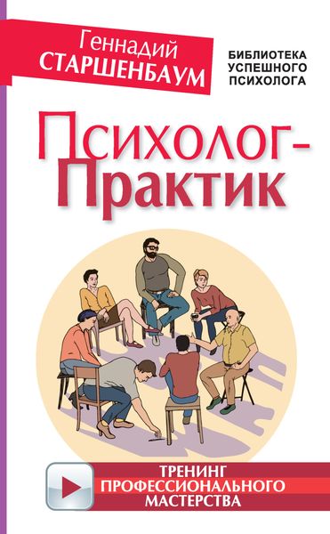 Обложка книги «Психолог-практик. Тренинг профессионального мастерства»