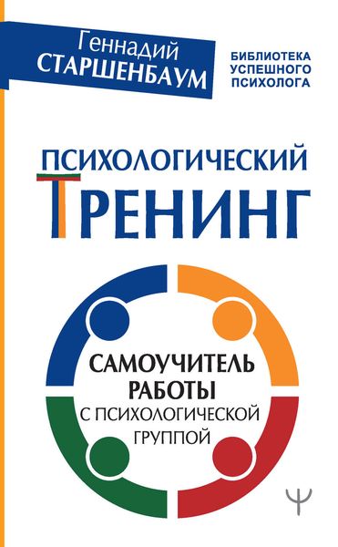 Обложка книги «Психологический тренинг. Самоучитель работы с психологической группой»