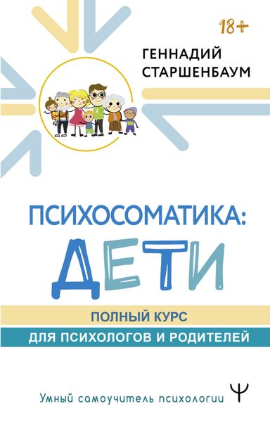 Обложка книги  «Психосоматика: дети. Полный курс для психологов и родителей»
