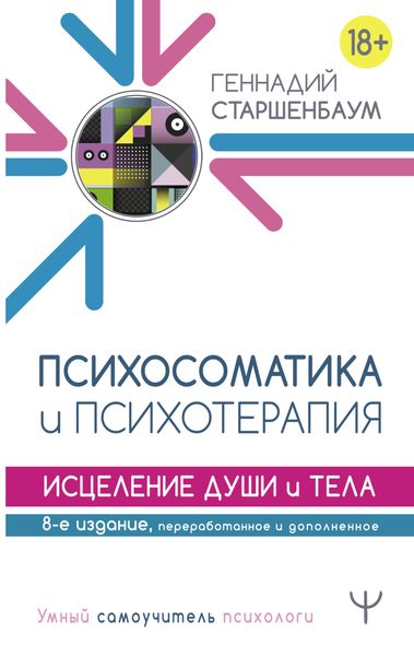 Обложка книги «Психосоматика и психотерапия. Исцеление души и тела»