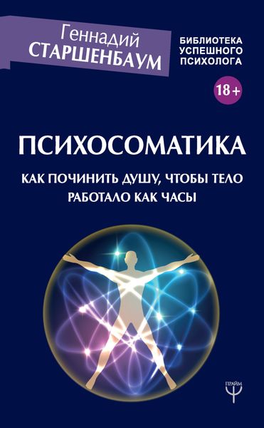 Обложка книги «Психосоматика. Как починить душу, чтобы тело работало как часы»