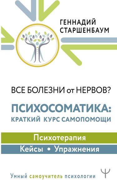 Обложка книги  «Все болезни от нервов? Психосоматика: краткий курс самопомощи. Психотерапия, кейсы, упражнения»