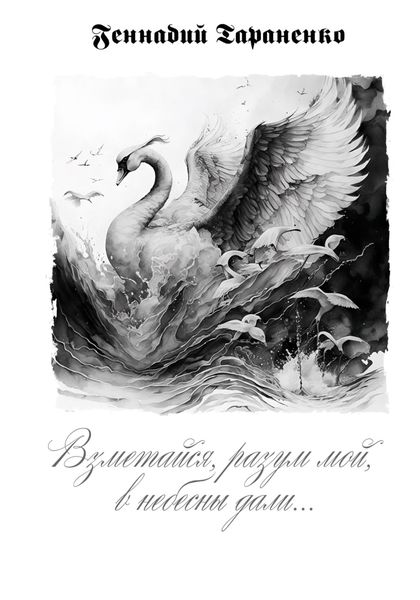 Обложка книги «Взметайся, разум мой, в небесны дали»