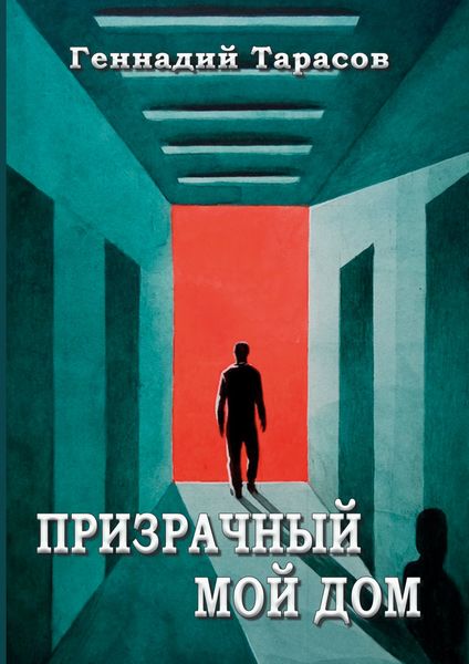 Обложка книги «Призрачный мой дом»