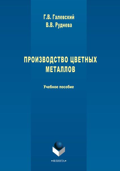 Обложка книги  «Производство цветных металлов»