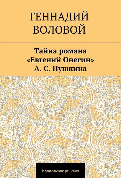 Обложка книги «Тайна романа «Евгений Онегин» А. С. Пушкина»