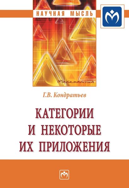 Обложка книги  «Категории и некоторые их приложения»
