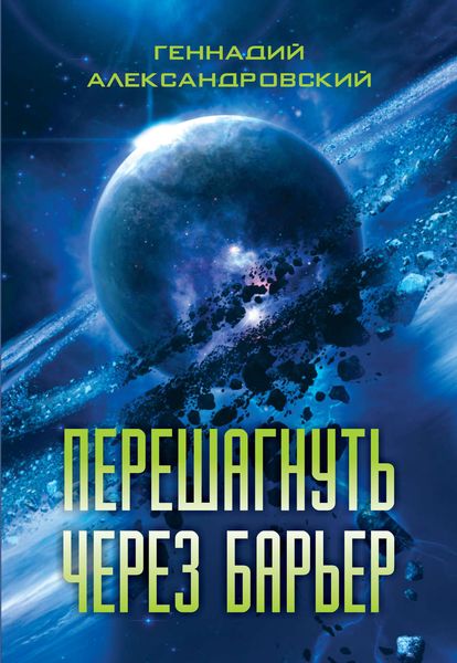 Обложка книги «Перешагнуть через барьер»